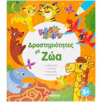 Καλοκαίρι - Δραστηριότητες με ζώα