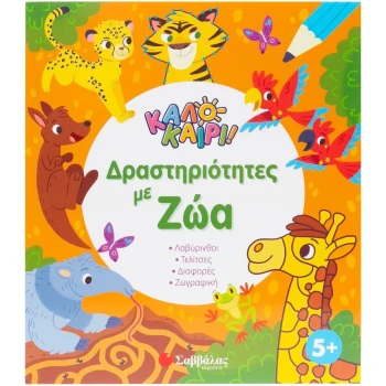Καλοκαίρι - Δραστηριότητες με ζώα
