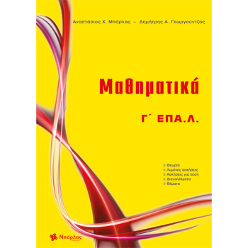 Μαθηματικά Γ ΕΠΑΛ - Μπάρλας Αναστάσιος - Γεωργούντζος Δημήτρης
