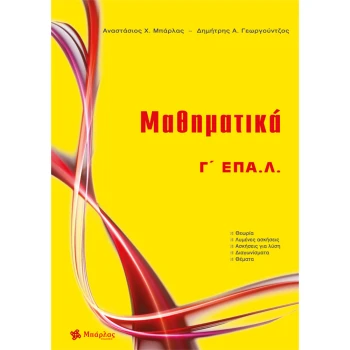Μαθηματικά Γ ΕΠΑΛ - Μπάρλας Αναστάσιος - Γεωργούντζος Δημήτρης