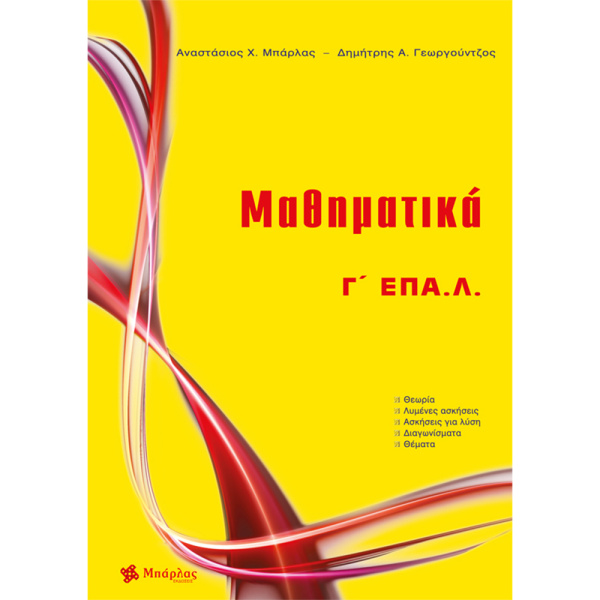 Μαθηματικά Γ ΕΠΑΛ - Μπάρλας Αναστάσιος - Γεωργούντζος Δημήτρης