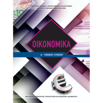 Οικονομικά Α Λυκείου Βιβλίο Μαθητή