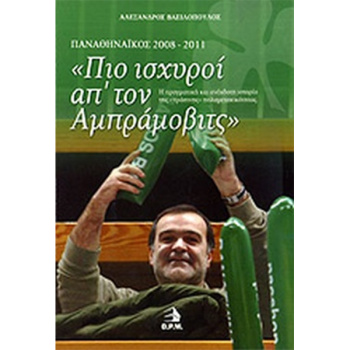 Πιο ισχυροί από τον Αμπράμοβιτς - Βασιλόπουλος Αλέξανδρος