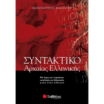 Συντακτικό Αρχαίας - Βασιλάτος Κωνσταντίνος