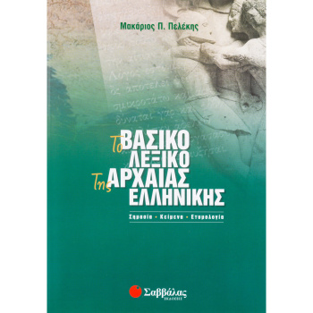 Το βασικό λεξικό της Αρχαίας Ελληνικής - Πελέκης Π. Μακάριος