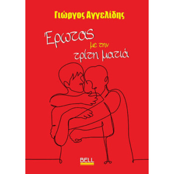 ΈΡΩΤΑΣ ΜΕ ΤΗΝ ΤΡΙΤΗ ΜΑΤΙΑ - ΓΙΩΡΓΟΣ ΑΓΓΕΛΙΔΗΣ