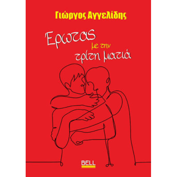 ΈΡΩΤΑΣ ΜΕ ΤΗΝ ΤΡΙΤΗ ΜΑΤΙΑ - ΓΙΩΡΓΟΣ ΑΓΓΕΛΙΔΗΣ