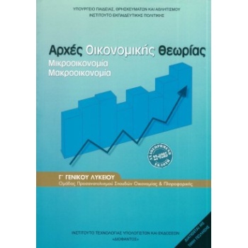 ΑΡΧΕΣ ΟΙΚΟΝΟΜΙΚΗΣ ΘΕΩΡΙΑΣ Γ ΓΕΝΙΚΟΥ ΛΥΚΕΙΟΥ ΠΡΟΣΑΝΑΤΟΛΙΣΜΟΥ 