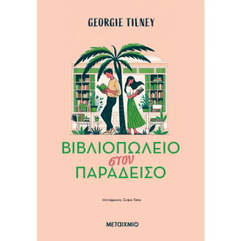 ΒΙΒΛΙΟΠΩΛΕΙΟ ΣΤΟΝ ΠΑΡΑΔΕΙΣΟ - GEORGIE TILNEY