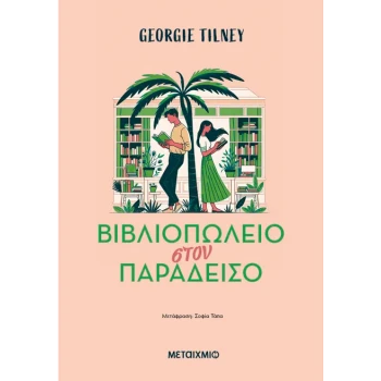 ΒΙΒΛΙΟΠΩΛΕΙΟ ΣΤΟΝ ΠΑΡΑΔΕΙΣΟ - GEORGIE TILNEY