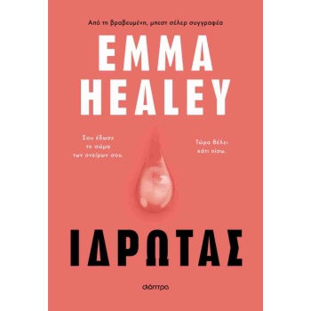 Ιδρώτας - Healey Emma