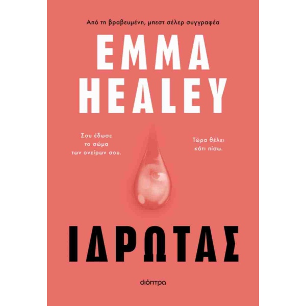 Ιδρώτας - Healey Emma