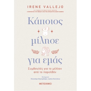 ΚΑΠΟΙΟΣ ΜΙΛΗΣΕ ΓΙΑ ΕΜΑΣ: ΣΥΜΒΟΥΛΕΣ ΓΙΑ ΤΟ ΜΕΛΛΟΝ ΑΠΟ ΤΟ ΠΑΡΕ