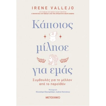 ΚΑΠΟΙΟΣ ΜΙΛΗΣΕ ΓΙΑ ΕΜΑΣ: ΣΥΜΒΟΥΛΕΣ ΓΙΑ ΤΟ ΜΕΛΛΟΝ ΑΠΟ ΤΟ ΠΑΡΕ