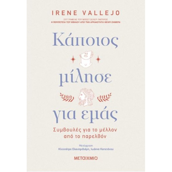 ΚΑΠΟΙΟΣ ΜΙΛΗΣΕ ΓΙΑ ΕΜΑΣ: ΣΥΜΒΟΥΛΕΣ ΓΙΑ ΤΟ ΜΕΛΛΟΝ ΑΠΟ ΤΟ ΠΑΡΕ