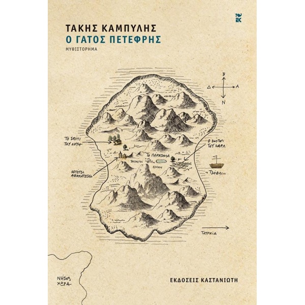 Ο ΓΑΤΟΣ ΠΕΤΕΦΡΗΣ ( ΒΙΒΛΙΟΔΕΤΗΜΕΝΗ ΕΚΔΟΣΗ ) - ΚΑΜΠΥΛΗΣ ΤΑΚΗΣ