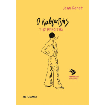 Ο ΚΑΒΓΑΤΖΗΣ ΤΗΣ ΒΡΕΣΤΗΣ - JEAN GENET