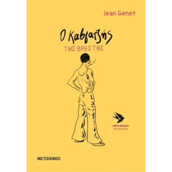 Ο ΚΑΒΓΑΤΖΗΣ ΤΗΣ ΒΡΕΣΤΗΣ - JEAN GENET