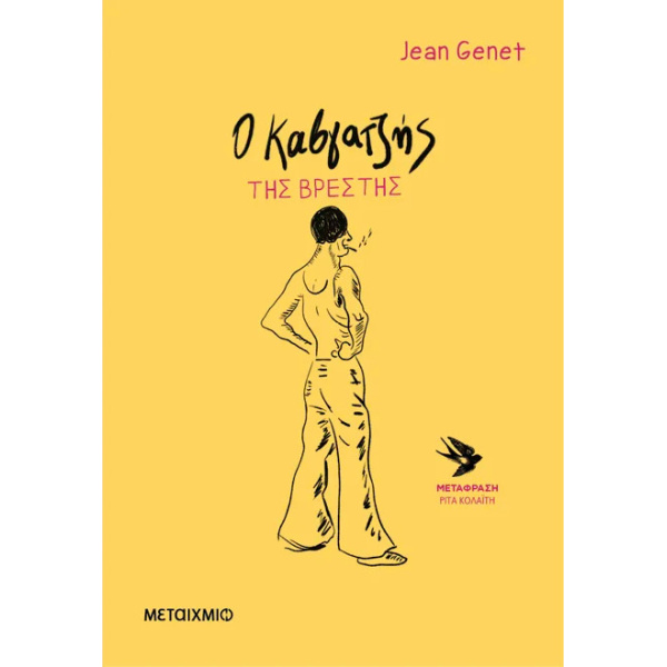 Ο ΚΑΒΓΑΤΖΗΣ ΤΗΣ ΒΡΕΣΤΗΣ - JEAN GENET