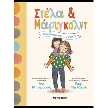 ΣΤΕΛΑ ΚΑΙ ΜΑΡΙΓΚΟΛΝΤ 1: ΦΑΝΤΑΣΙΑ ΚΑΙ ΜΥΣΤΙΚΑ - 