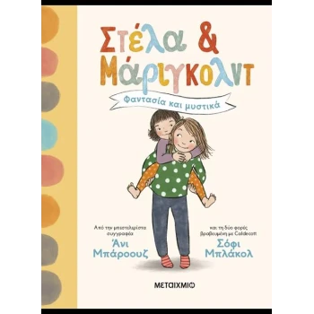 ΣΤΕΛΑ ΚΑΙ ΜΑΡΙΓΚΟΛΝΤ 1: ΦΑΝΤΑΣΙΑ ΚΑΙ ΜΥΣΤΙΚΑ -