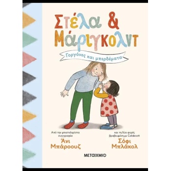 ΣΤΕΛΑ ΚΑΙ ΜΑΡΙΓΚΟΛΝΤ 2: ΓΟΡΓΟΝΕΣ ΚΑΙ ΜΠΕΡΔΕΜΑΤΑ - 