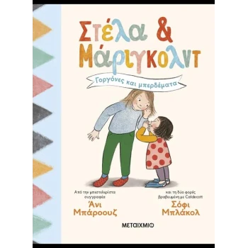 ΣΤΕΛΑ ΚΑΙ ΜΑΡΙΓΚΟΛΝΤ 2: ΓΟΡΓΟΝΕΣ ΚΑΙ ΜΠΕΡΔΕΜΑΤΑ -