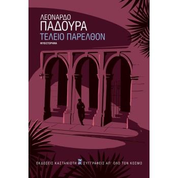 ΤΕΛΕΙΟ ΠΑΡΕΛΘΟΝ ( ΒΙΒΛΙΟΔΕΤΗΜΕΝΗ ΕΚΔΟΣΗ ) - PADURA LEONARDO