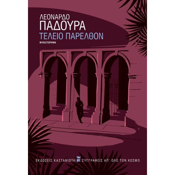 ΤΕΛΕΙΟ ΠΑΡΕΛΘΟΝ ( ΒΙΒΛΙΟΔΕΤΗΜΕΝΗ ΕΚΔΟΣΗ ) - PADURA LEONARDO