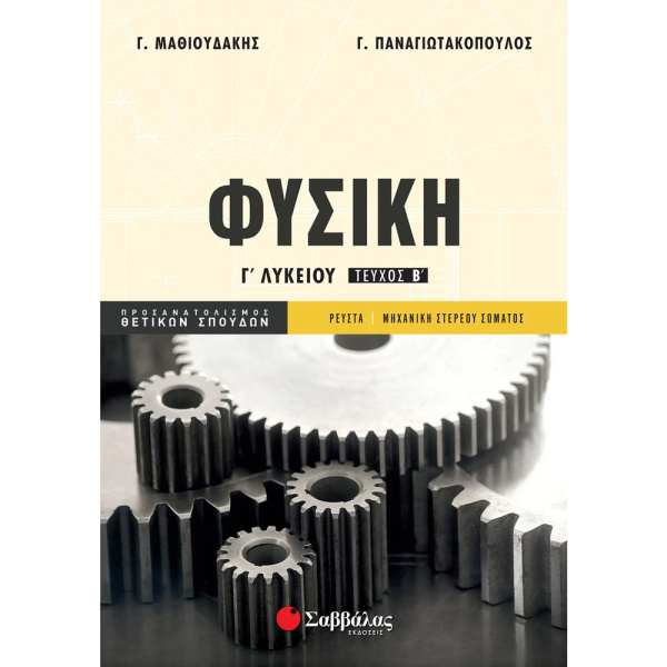 Φυσική Γ Λυκείου Τεύχος Β - Ρευστά - Μηχανική στερεού σώματος - Μαθιουδάκης - Παναγιωτακόπουλος - 2016