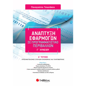 Ανάπτυξη Εφαρμογών Γ Λυκείου Α Τεύχος - Τσιωτάκης Παναγιώτης
