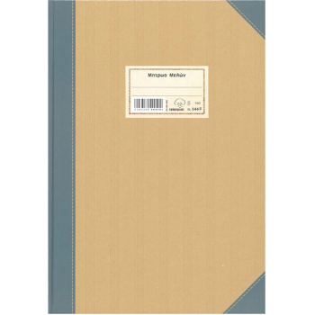 Μητρώο Μελών 544β Typotrust 25X35cm 200 Φύλλων