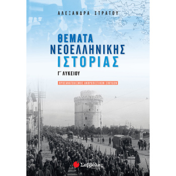 Θέματα Νεοελληνικής Ιστορίας Γ Λυκείου - Στράτου Αλεξάνδρα