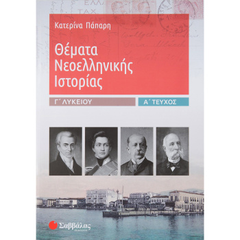 Θέματα Νεοελληνικής Ιστορίας Γ Λυκείου Τεύχος Α - Πάπαρη Κατερίνα