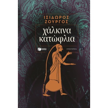 Χάλκινα κατώφλια - Ζουργός Ισίδωρος