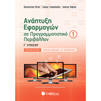 Ανάπτυξη Εφαρμογών Γ Λυκείου Α Τεύχος – Ντζιός - Σταυρόπουλος - Κοψίνης