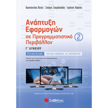 Ανάπτυξη Εφαρμογών Γ Λυκείου Β Τεύχος – Ντζιός - Σταυρόπουλος - Κοψίνης