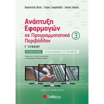 Ανάπτυξη Εφαρμογών Γ Λυκείου Γ Τεύχος – Ντζιός - Σταυρόπουλος - Κοψίνης