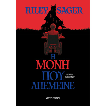 Η μόνη που απέμεινε - Riley Sager