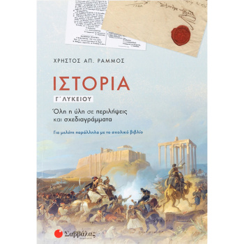 Ιστορία Γ Λυκείου - Ράμμος Χρήστος